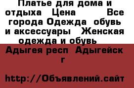 Платье для дома и отдыха › Цена ­ 450 - Все города Одежда, обувь и аксессуары » Женская одежда и обувь   . Адыгея респ.,Адыгейск г.